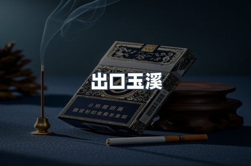 出口玉溪