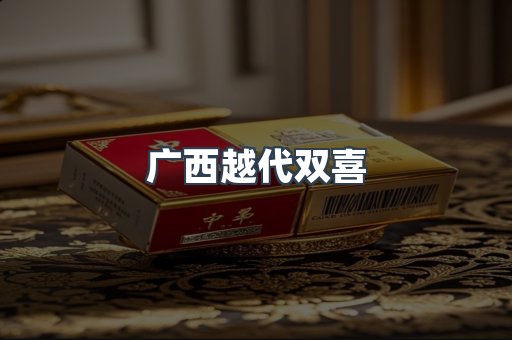 广西越代双喜