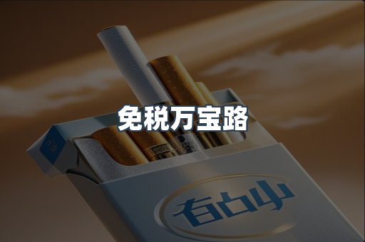 免税万宝路