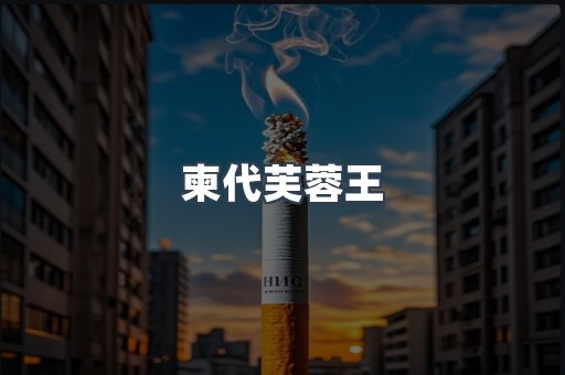 柬代芙蓉王