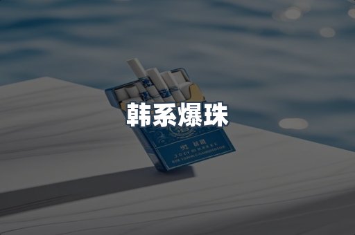 韩系爆珠