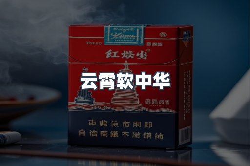 云霄软中华